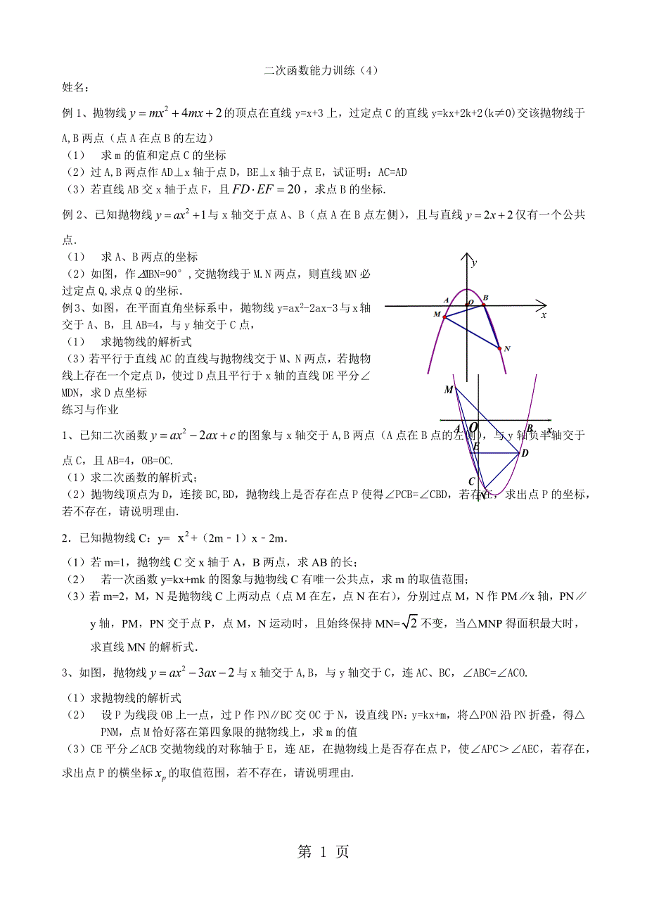 2018中考数学专题复习 二次函数能力训练（4）（无答案）.docx_第1页