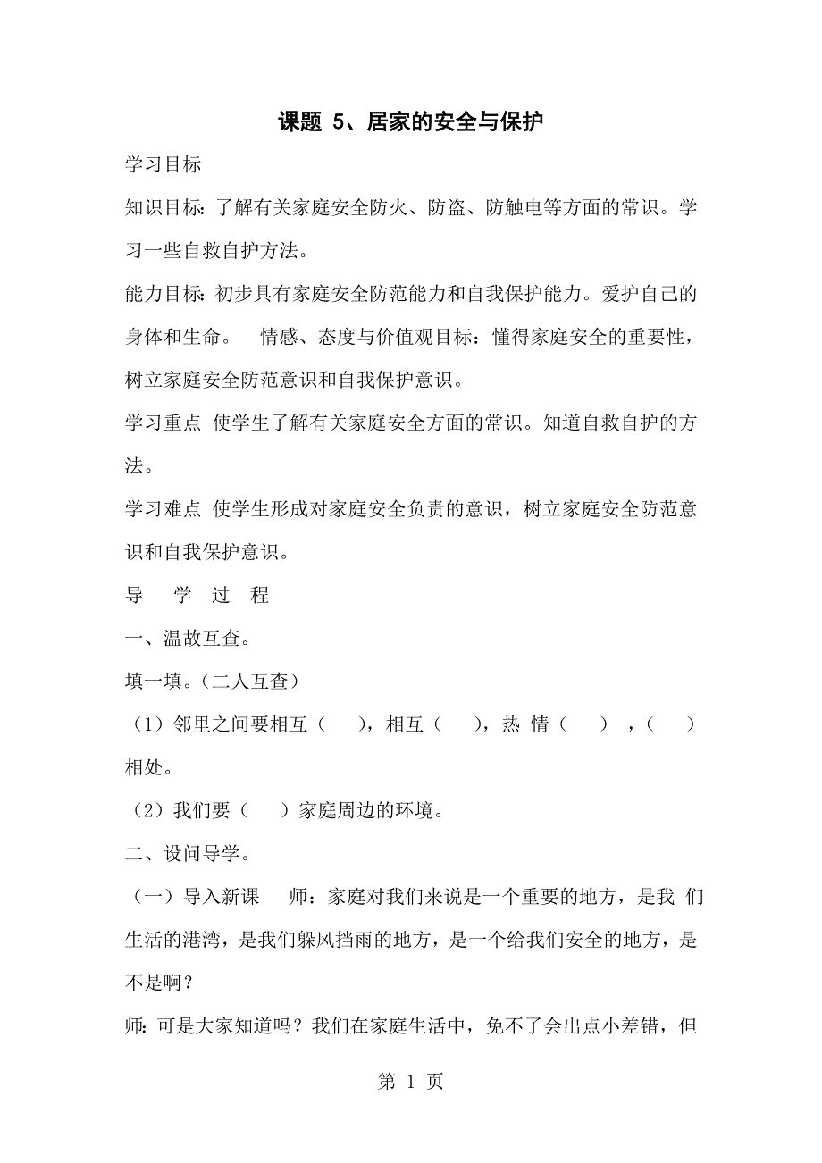 三年级上思想品德导学案2.5居家的安全与保护1_冀教版.doc_第1页