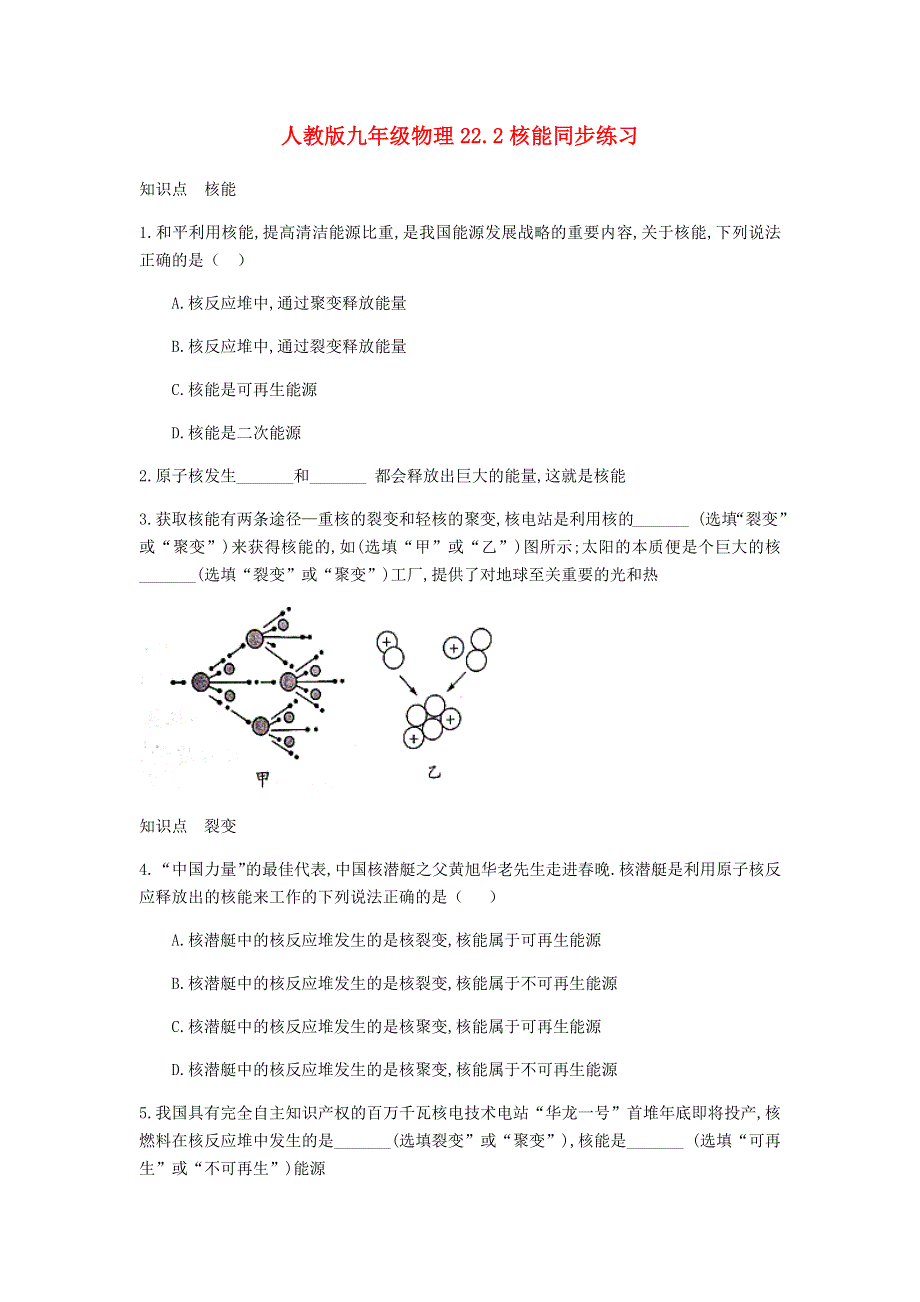 2020-2021学年九年级物理全册 第二十二章《能源与可持续发展》22.2 核能同步练习1 （新版）新人教版.docx_第1页