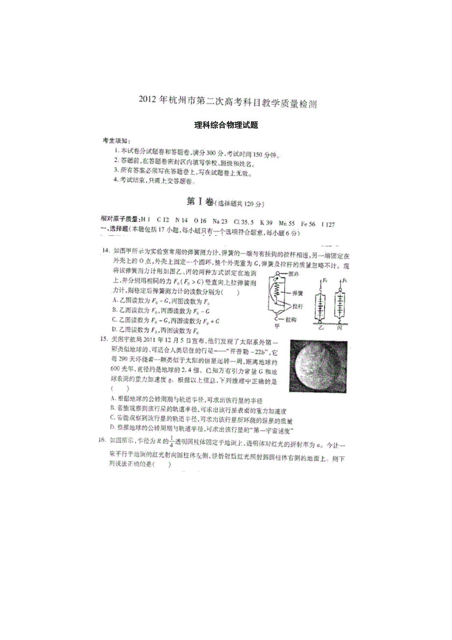 浙江省杭州市2012届高三第二次教学质量检测试题（二模）物理试题 扫描版.doc_第1页