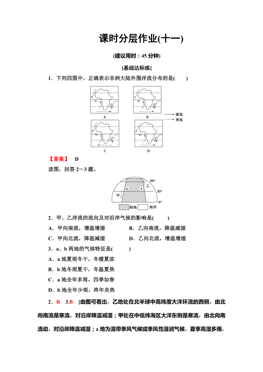 2019-2020江苏辽宁共用自然地理基础高二上课时分层作业11 大规模的海水运动 WORD版含解析.doc_第1页