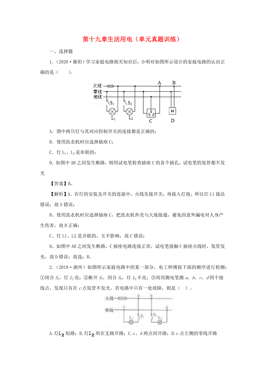 2020-2021学年九年级物理全册 第十九章 生活用电单元真题训练（含解析）（新版）新人教版.docx_第1页