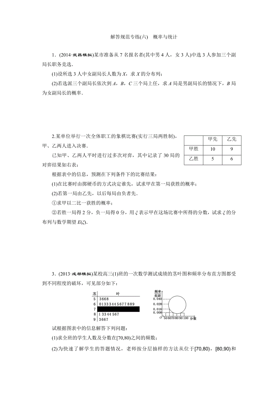 2015届高三数学（理）湘教版一轮复习解答题规范专练6 概率与统计.doc_第1页