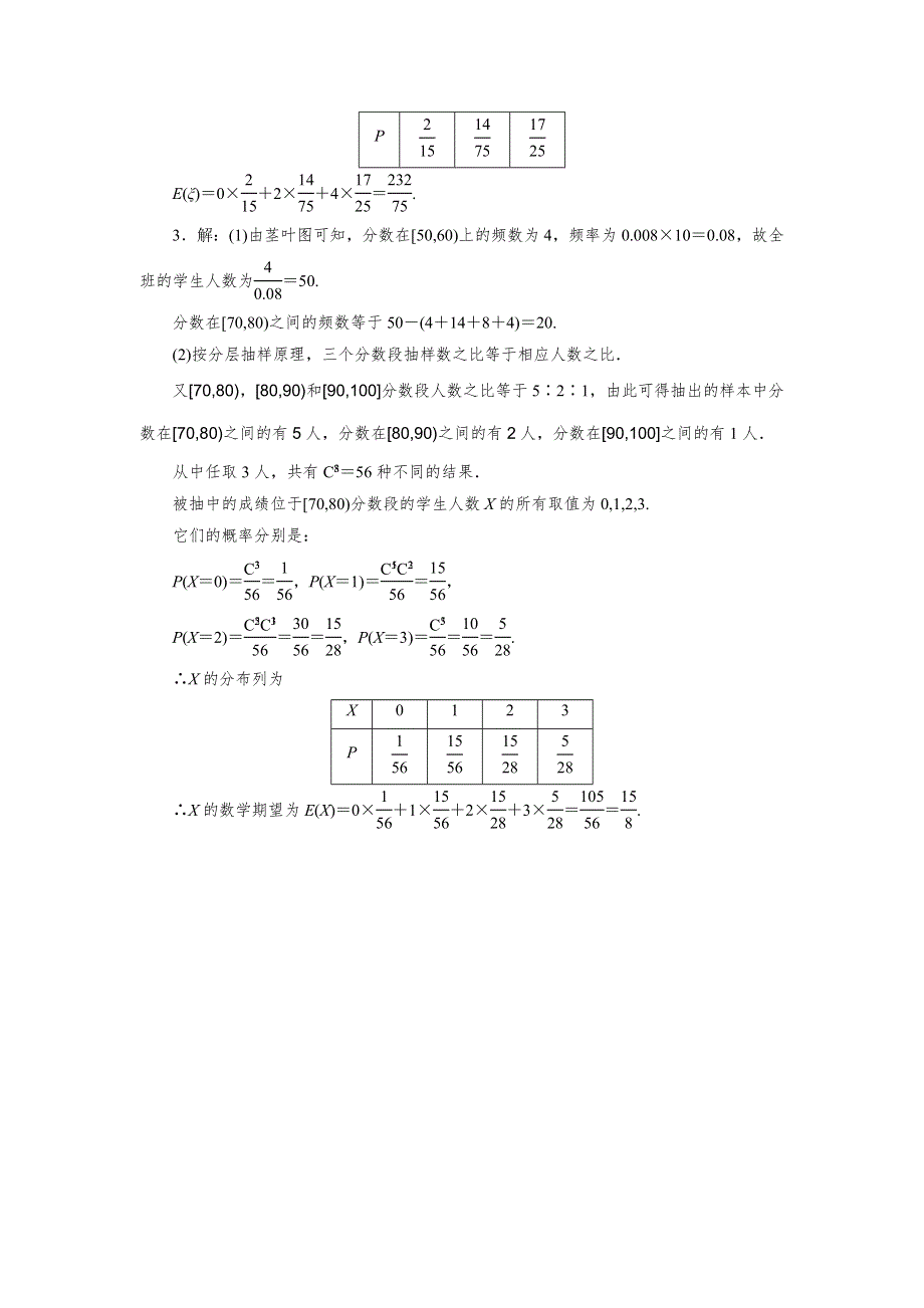 2015届高三数学（理）湘教版一轮复习解答题规范专练6 概率与统计.doc_第3页