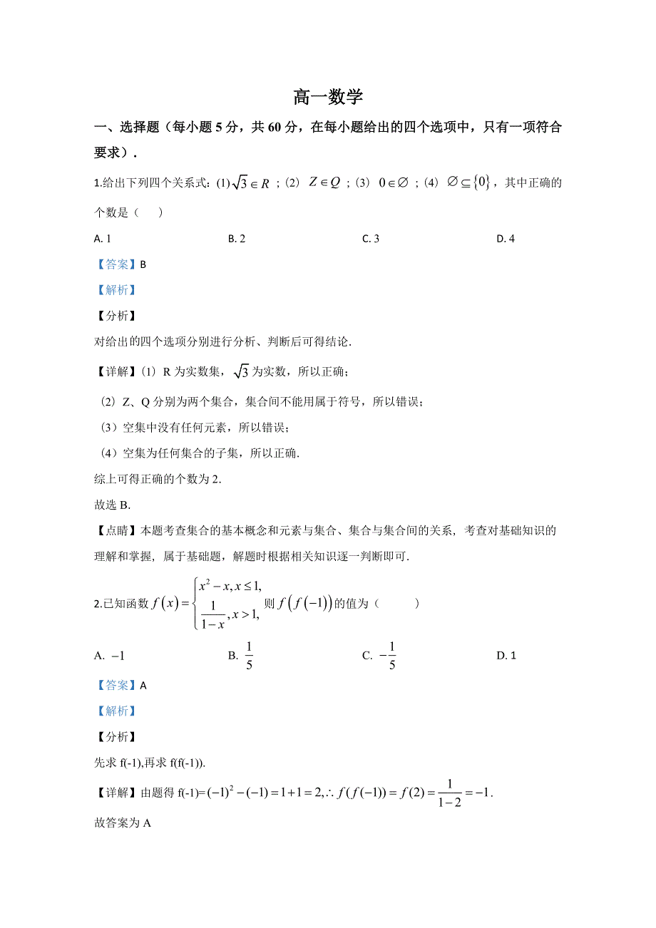 《解析》甘肃省定西市岷县第一中学2019-2020学年高一上学期期末考试数学试题 WORD版含解析.doc_第1页