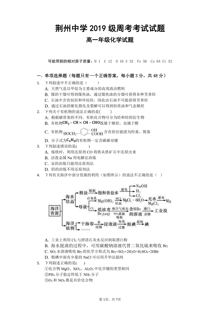 湖北省荆州中学2019-2020学年高一7月双周考化学试题（可编辑） PDF版含答案.pdf_第1页