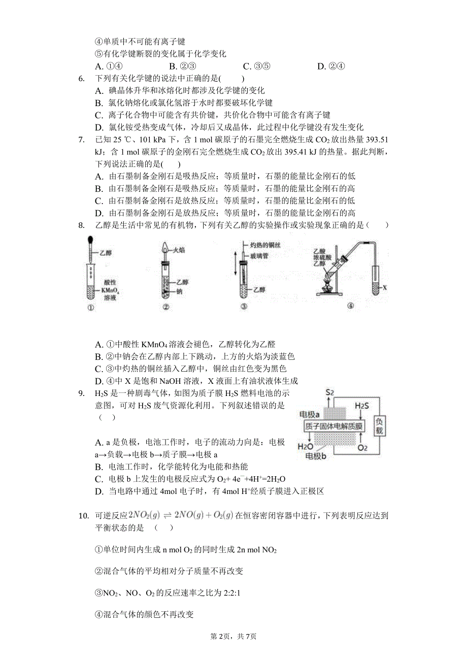 湖北省荆州中学2019-2020学年高一7月双周考化学试题（可编辑） PDF版含答案.pdf_第2页