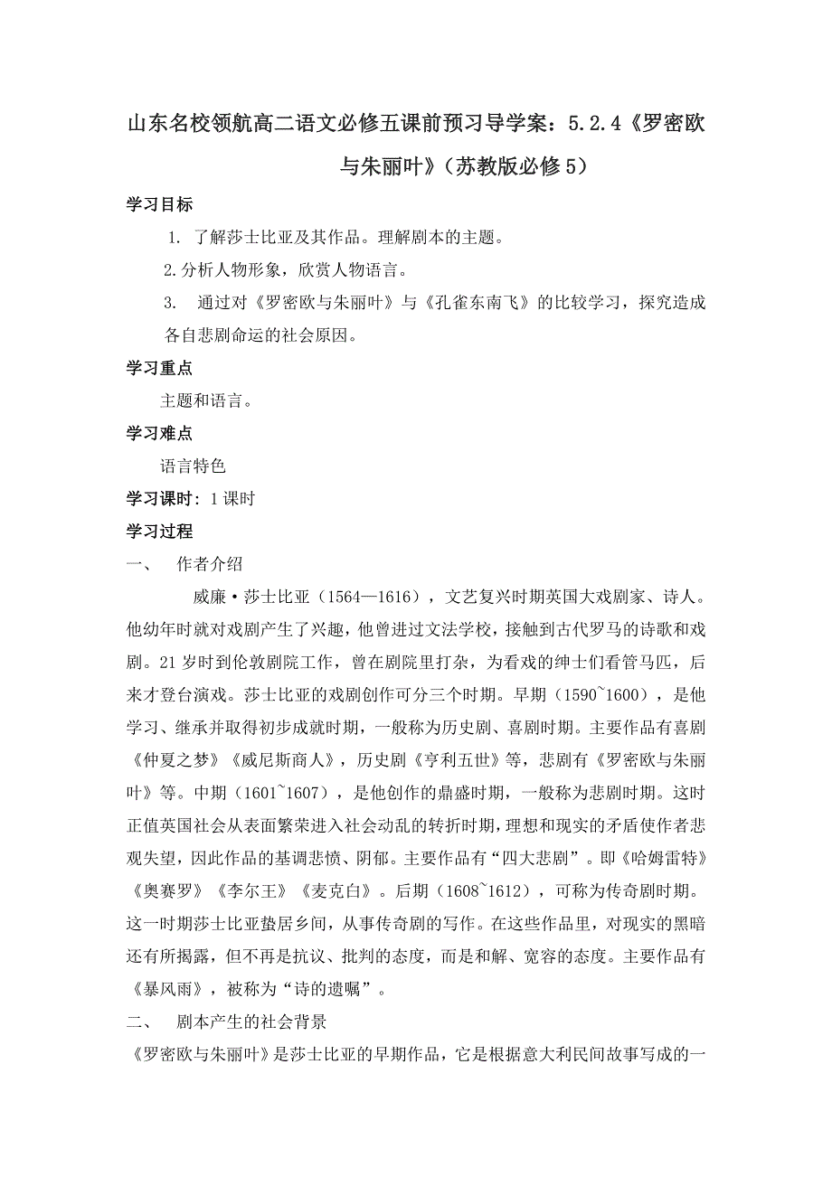 山东名校领航高二语文必修五课前预习导学案：5.2.4《罗密欧与朱丽叶》（苏教版必修5）.doc_第1页