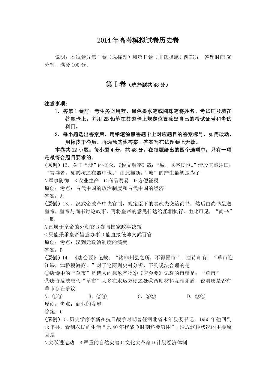 浙江省杭州市2014届高三命题比赛 历史（12） WORD版含答案.doc_第1页