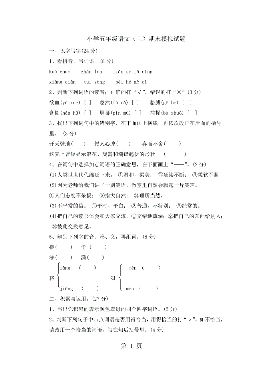 五年级上册语文试题期末模拟测试卷｜ 河北省保定市 西师大版（含答案）.doc_第1页