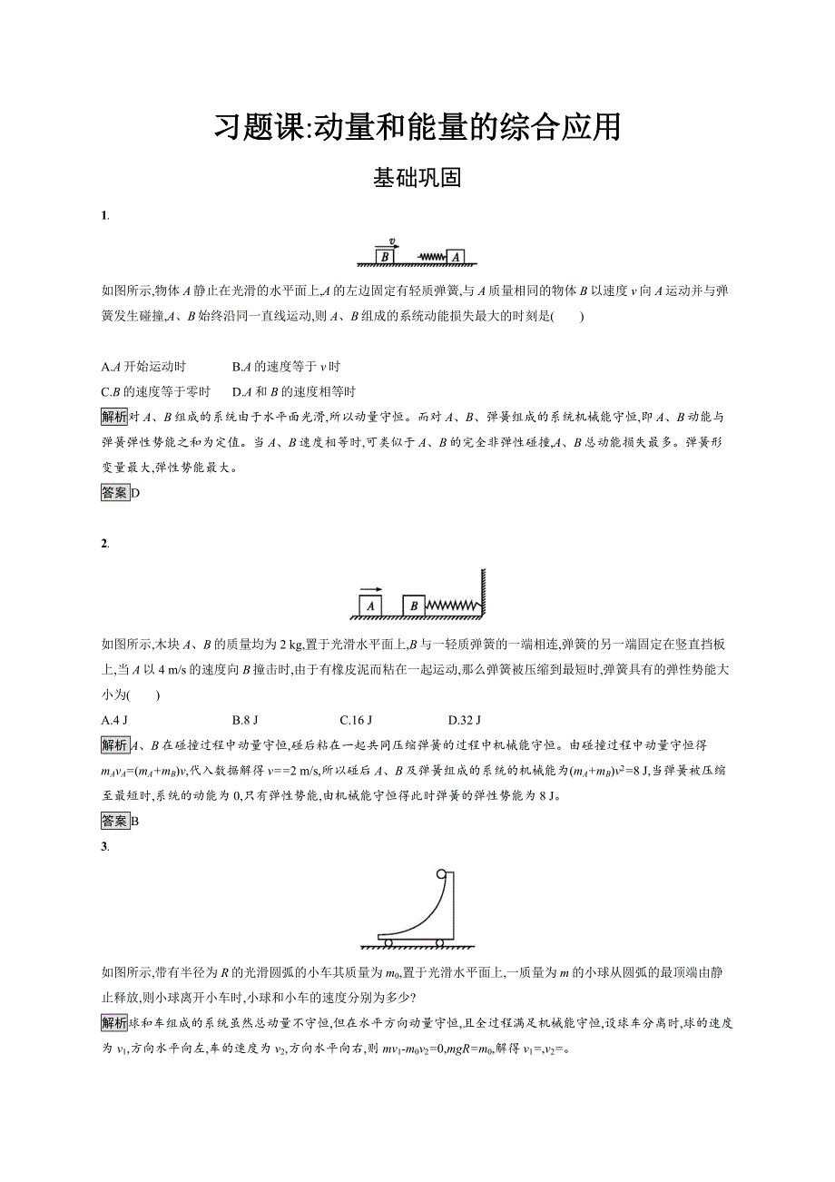 2019-2020版人教版高中物理选修3-5练习：第十六章　习题课 动量和能量的综合应用 WORD版含解析.doc_第1页