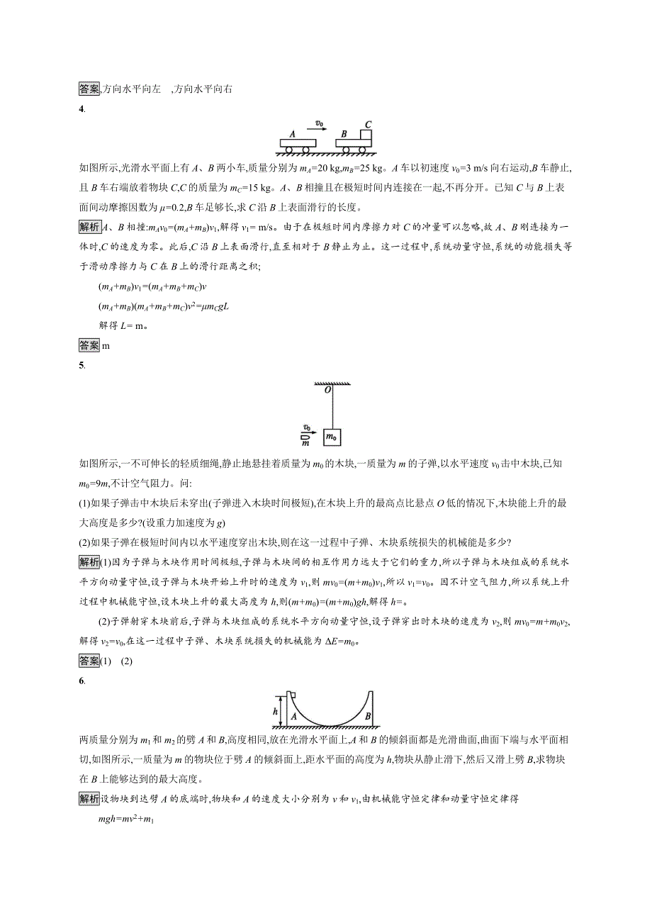 2019-2020版人教版高中物理选修3-5练习：第十六章　习题课 动量和能量的综合应用 WORD版含解析.doc_第2页