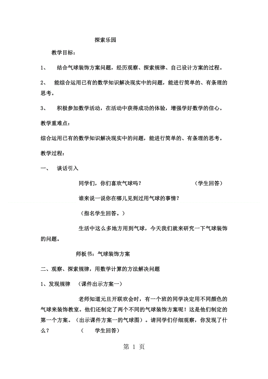 三年级上数学教案 探索乐园7_冀教版.docx_第1页