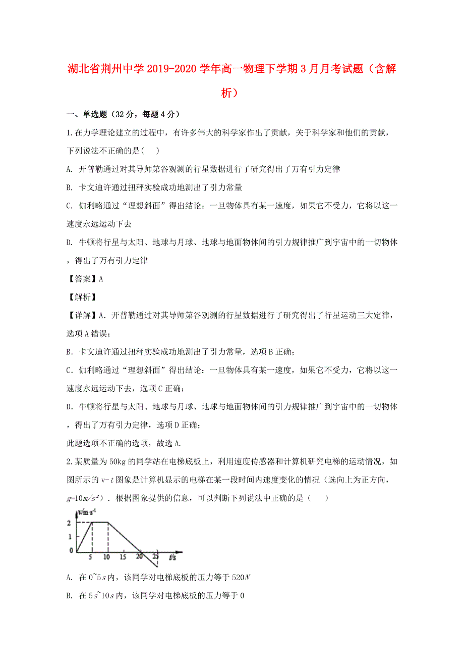 湖北省荆州中学2019-2020学年高一物理下学期3月月考试题（含解析）.doc_第1页