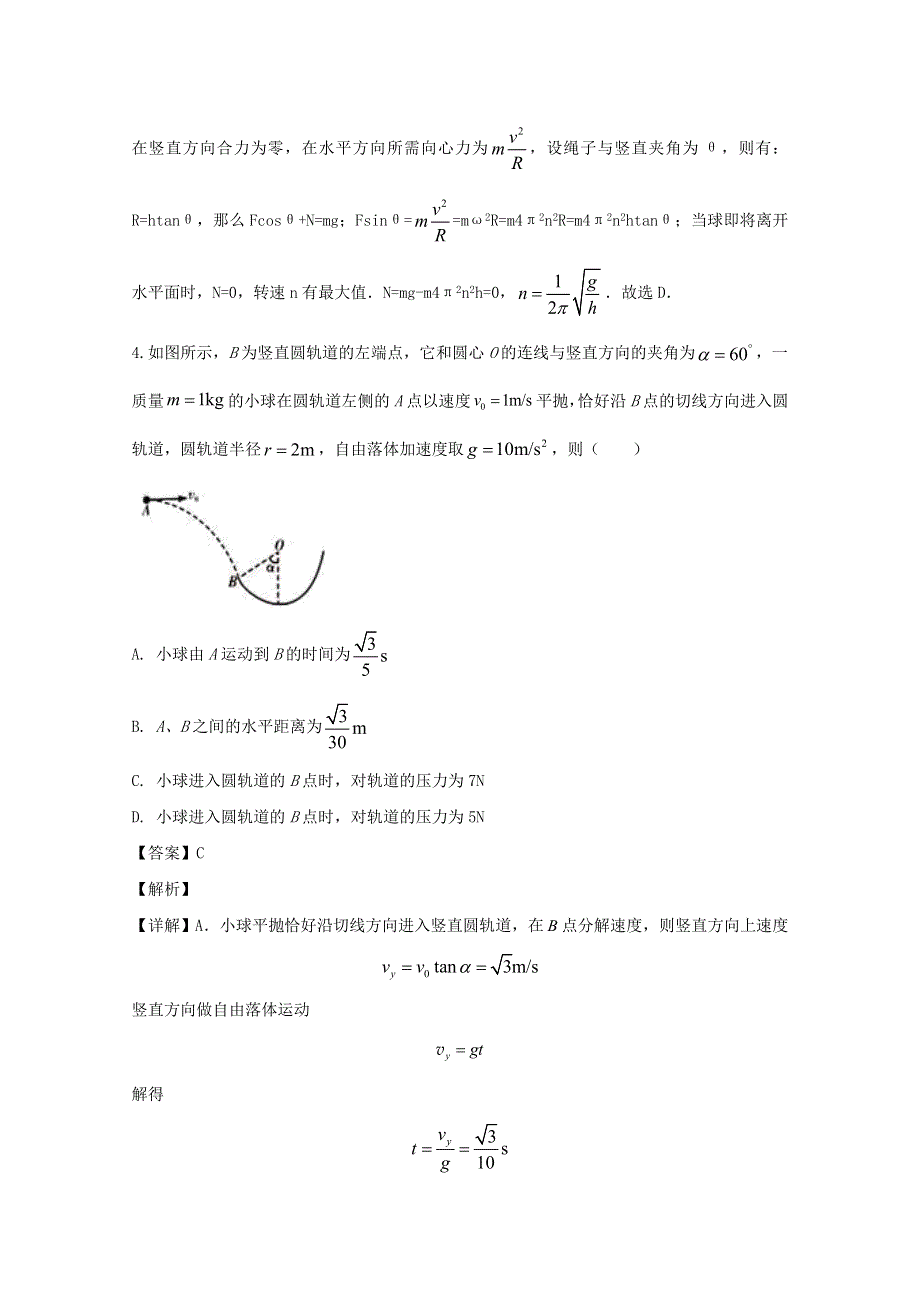 湖北省荆州中学2019-2020学年高一物理下学期3月月考试题（含解析）.doc_第3页