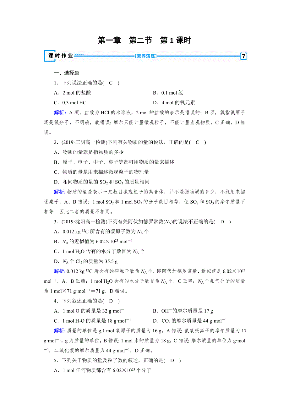 2019-2020版化学新导学同步人教必修一练习：第1章 从实验学化学 第2节 第1课时 WORD版含解析.doc_第1页