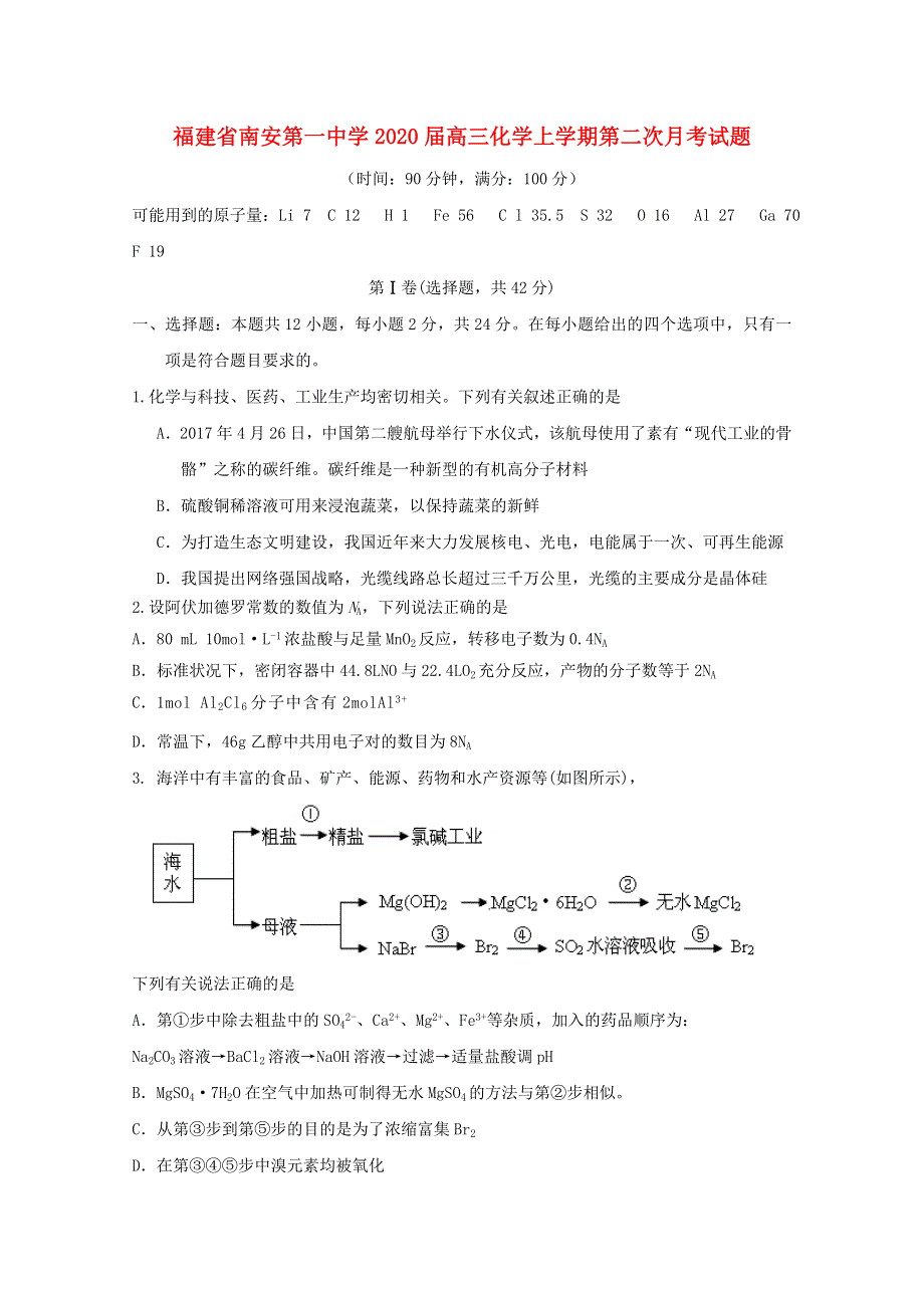 福建省南安第一中学2020届高三化学上学期第二次月考试题.doc_第1页