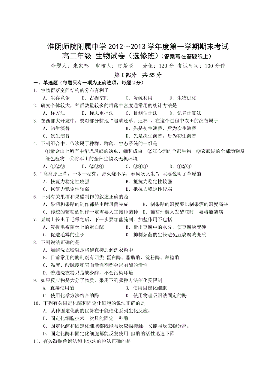 江苏省淮阴师院附中2012-2013学年高二上学期期末考试生物试题（选修班） WORD版含答案.doc_第1页