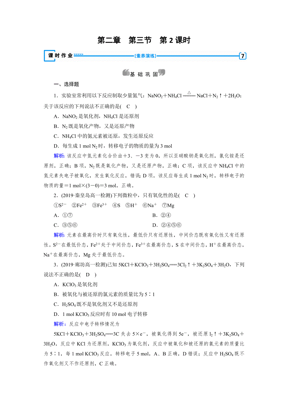 2019-2020版化学新导学同步人教必修一练习：第2章 化学物质及其变化 第3节 第2课时 WORD版含解析.doc_第1页