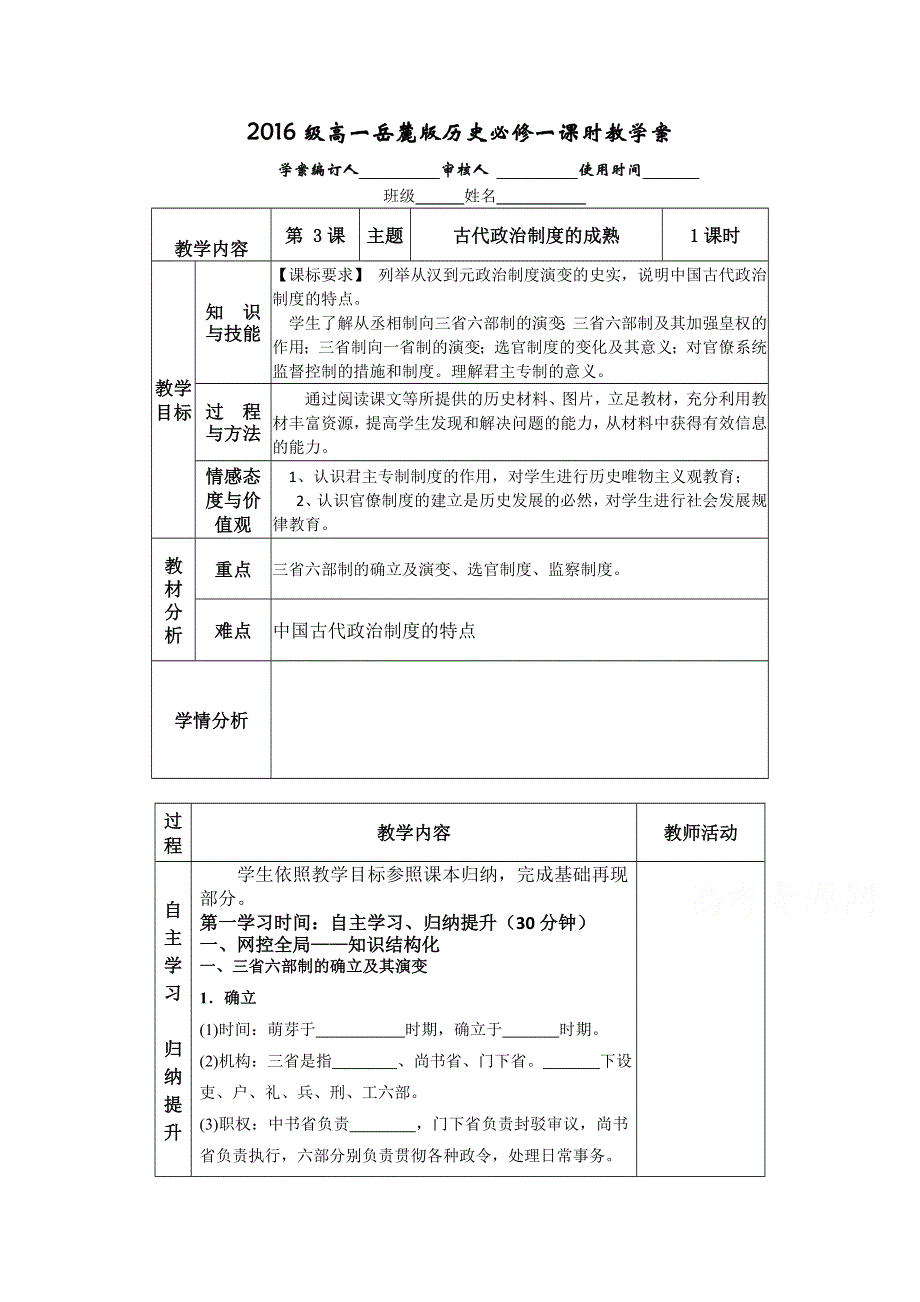 山东宁阳四中2016级高一岳麓版历史必修一课时教学案：第3课 古代政治制度的成熟.doc_第1页