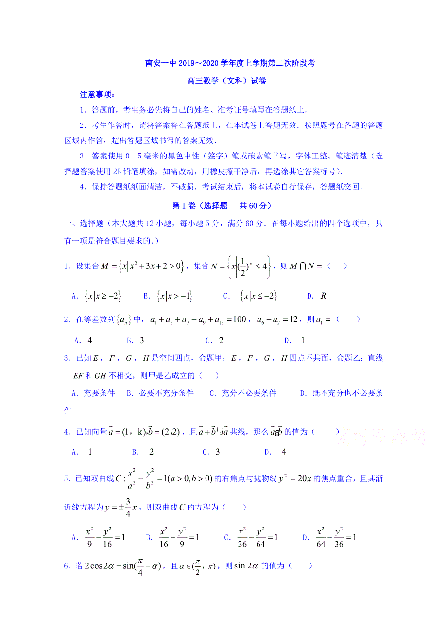 福建省南安第一中学2020届高三上学期第二次月考数学（文）试题 WORD版含答案.doc_第1页