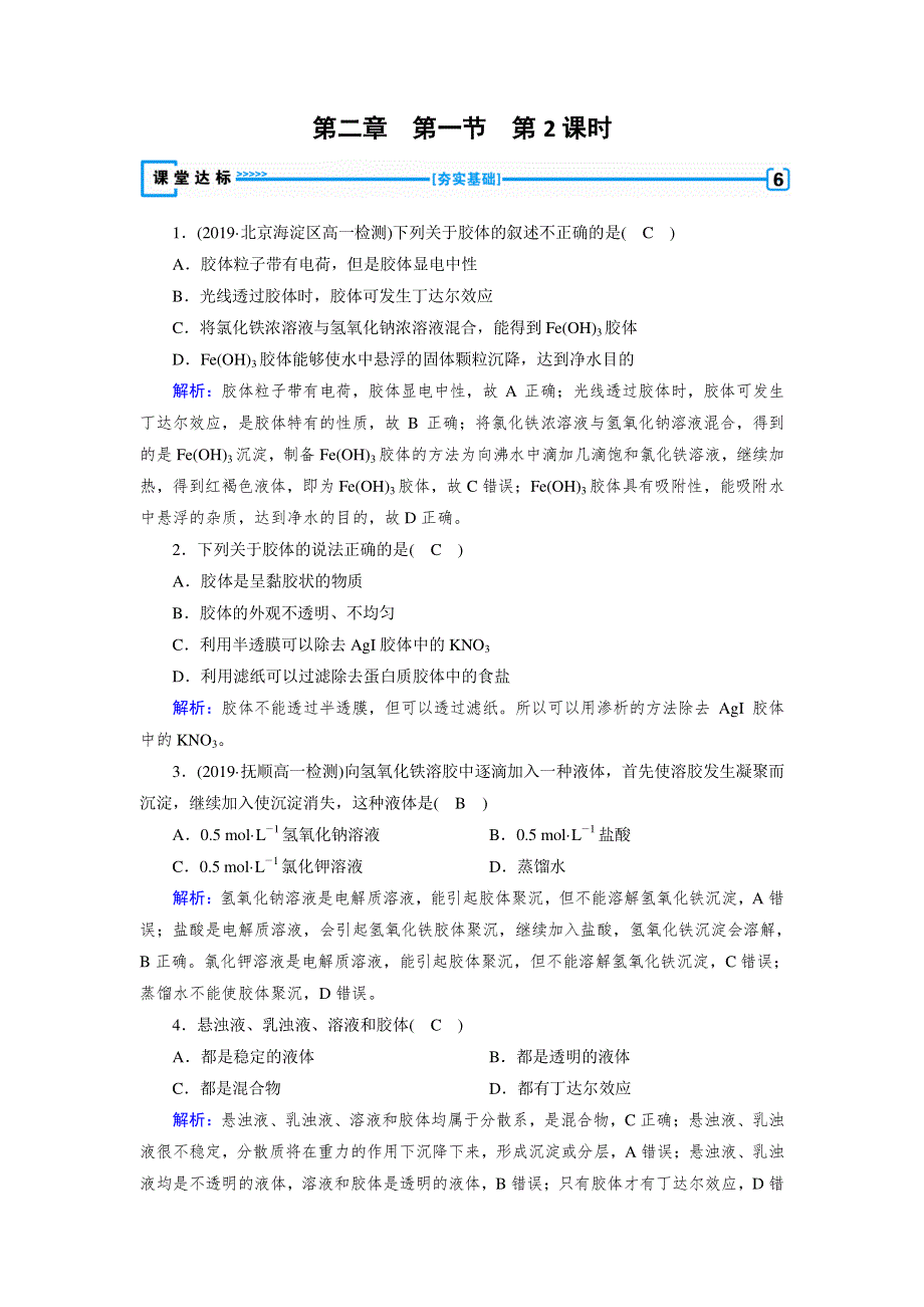 2019-2020版化学新导学同步人教必修一练习：第2章 化学物质及其变化 第1节 第2课时 达标 WORD版含解析.doc_第1页