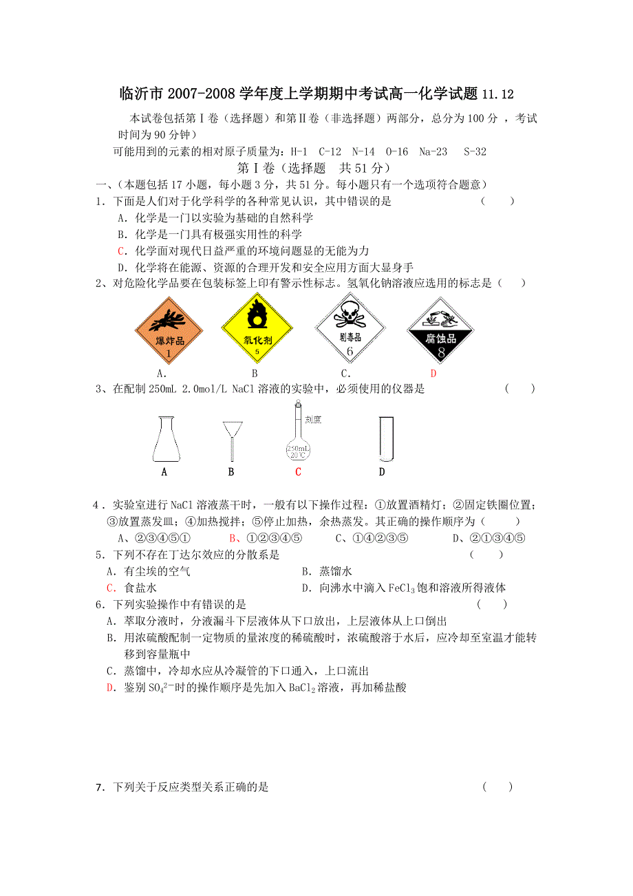 山东临沂市2007-2008学年度上学期高一期中考试（化学）11.12.doc_第1页