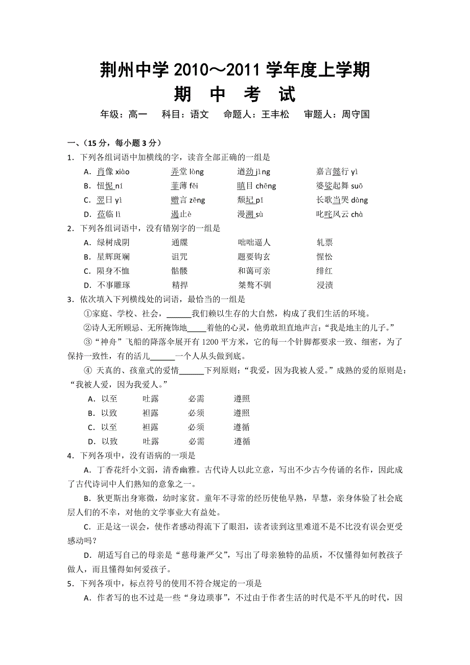 湖北省荆州中学2010-2011学年高一上学期期中考试（语文）.doc_第1页