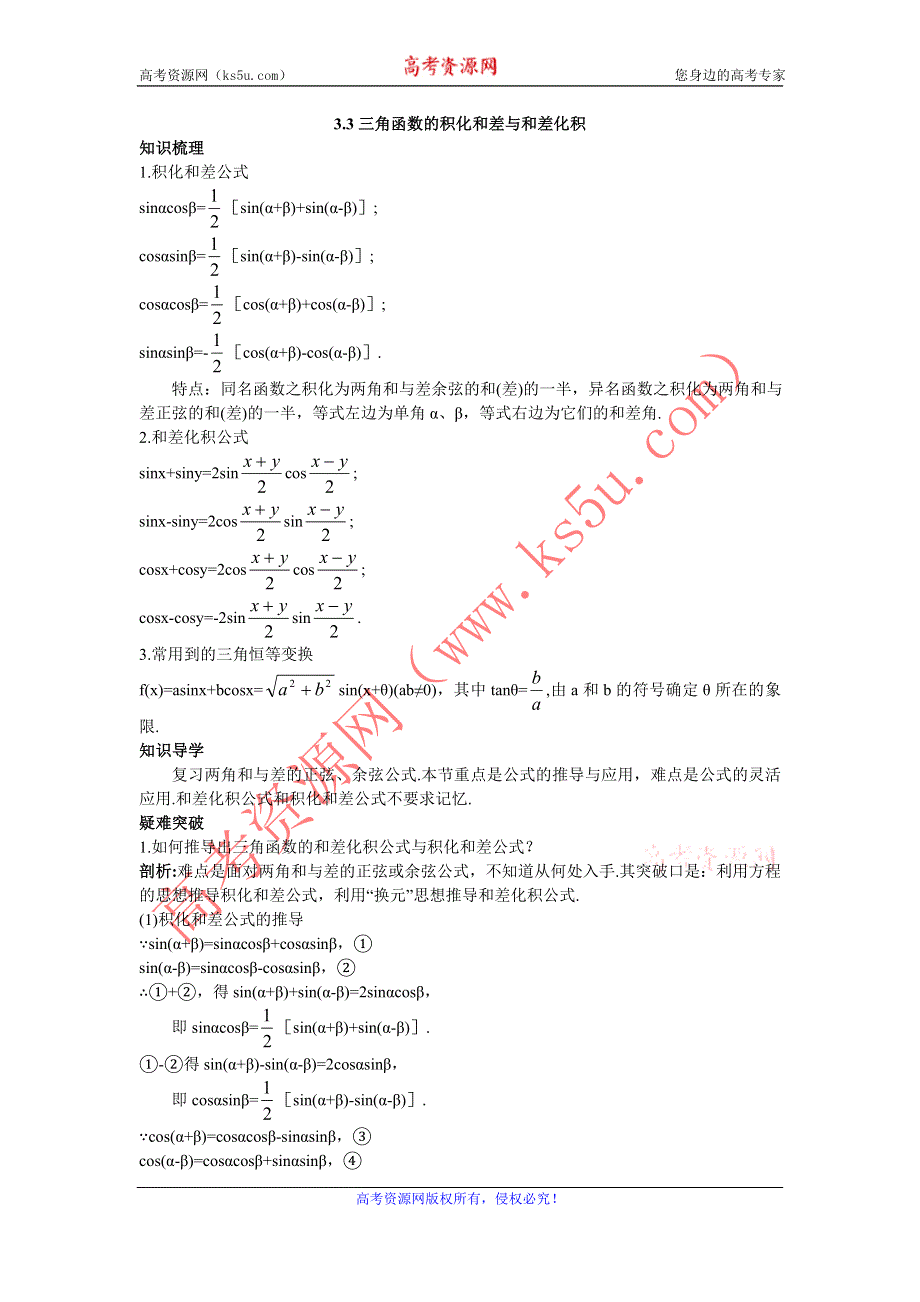 数学人教B版必修4知识导航：3.3三角函数的积化和差与和差化积 WORD版含解析.doc_第1页