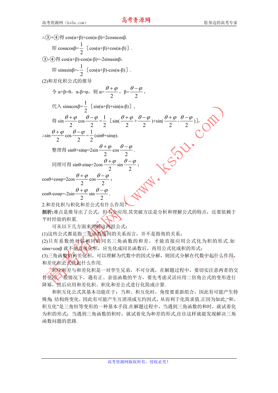 数学人教B版必修4知识导航：3.3三角函数的积化和差与和差化积 WORD版含解析.doc_第2页