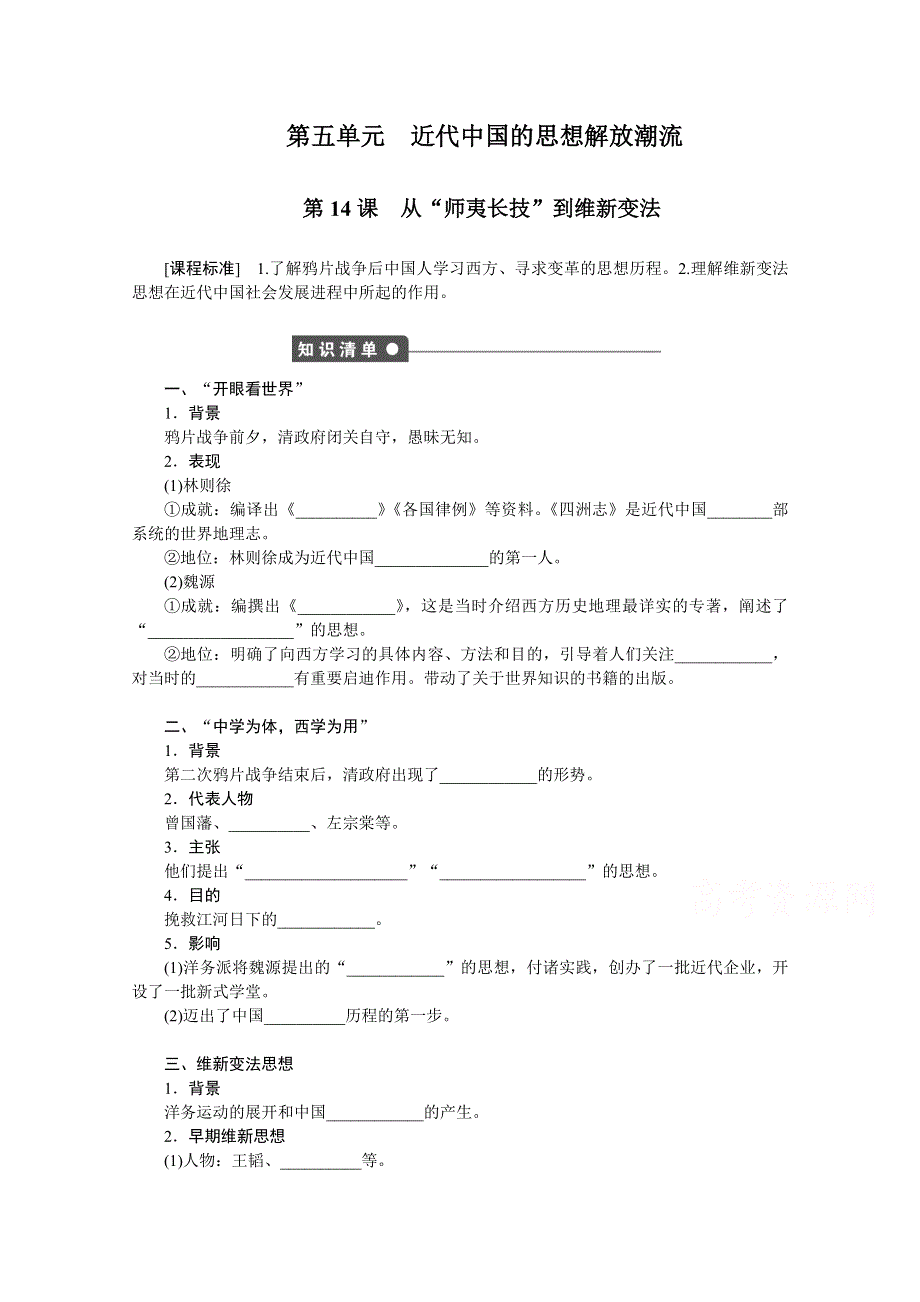 《新步步高》高中历史人教版必修3对点训练 第五单元 第14课 从“师夷长技”到维新变法.doc_第1页