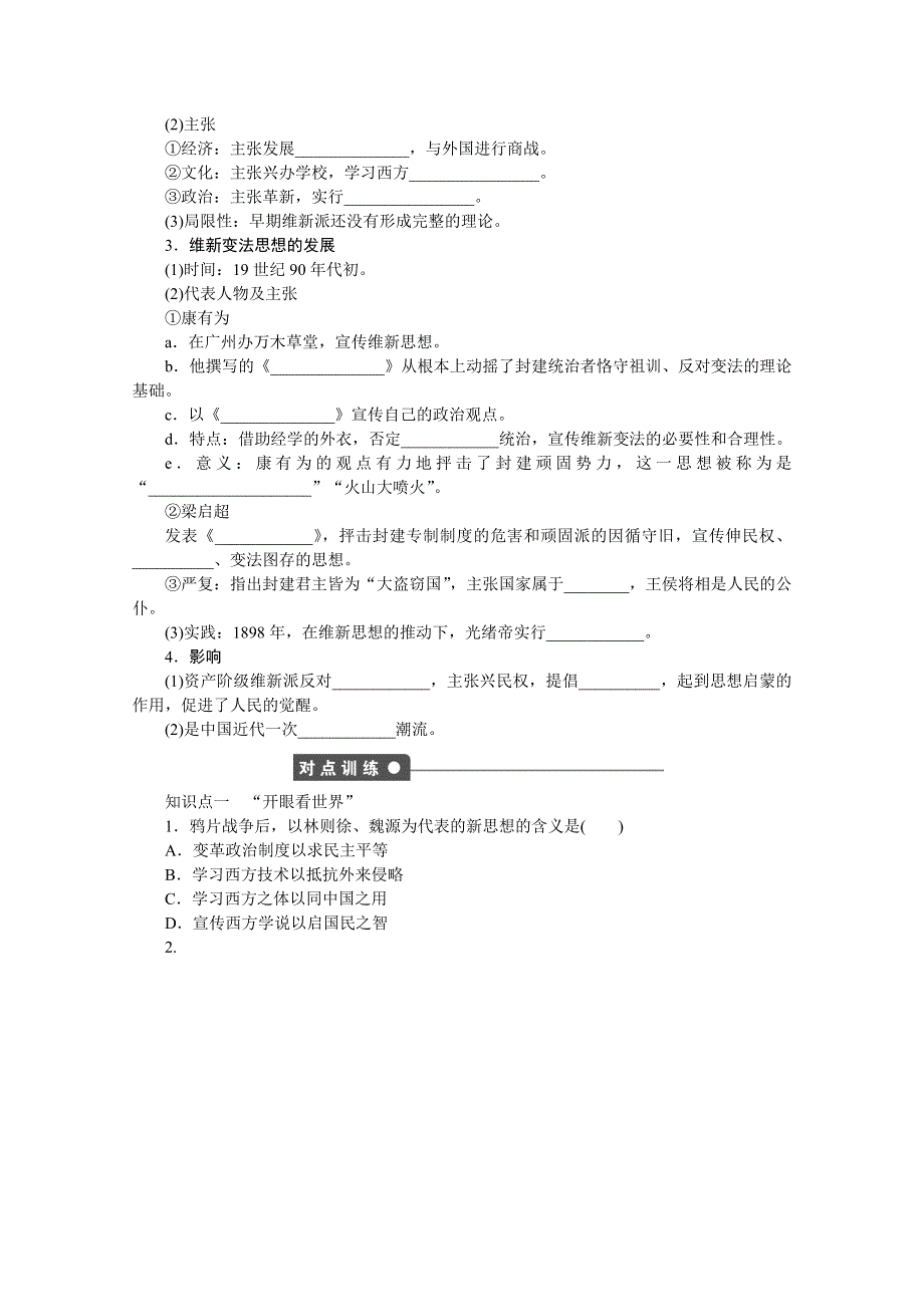 《新步步高》高中历史人教版必修3对点训练 第五单元 第14课 从“师夷长技”到维新变法.doc_第2页