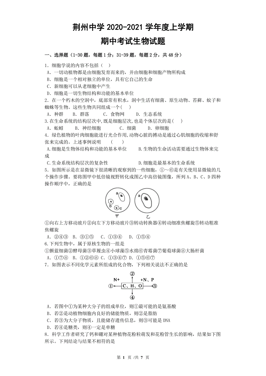 湖北省荆州中学2020-2021学年高一上学期期中考试生物试题 WORD版含答案.pdf_第1页