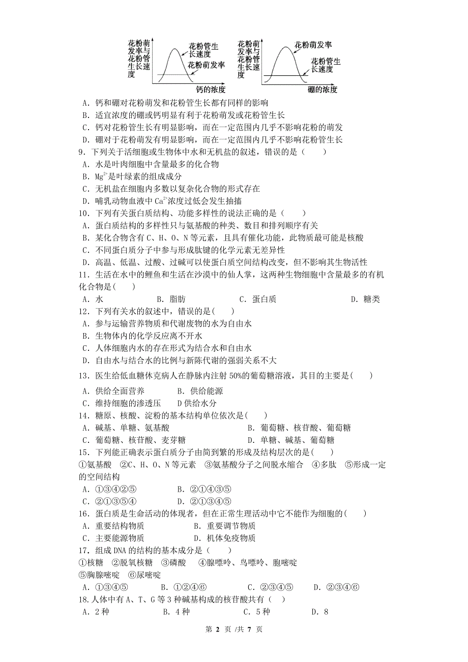 湖北省荆州中学2020-2021学年高一上学期期中考试生物试题 WORD版含答案.pdf_第2页