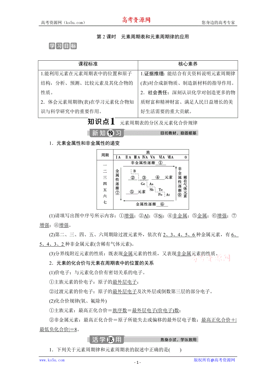 （新教材）2019-2020学年人教版化学必修第一册讲义：4-2 第2课时　元素周期表和元素周期律的应用 WORD版含答案.doc_第1页