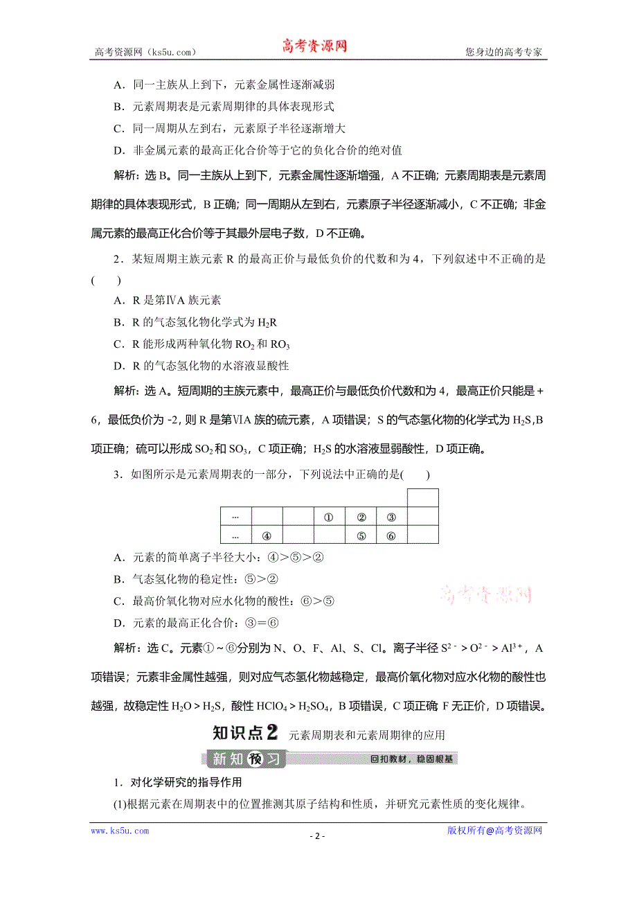 （新教材）2019-2020学年人教版化学必修第一册讲义：4-2 第2课时　元素周期表和元素周期律的应用 WORD版含答案.doc_第2页