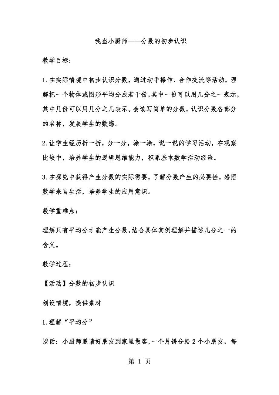 三年级上数学教案我当小厨师 分数的初步认识_青岛版.docx_第1页