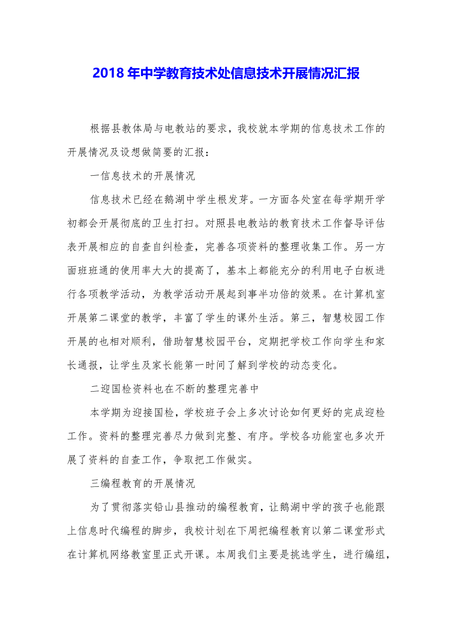 2018年中学教育技术处信息技术开展情况汇报.docx_第1页