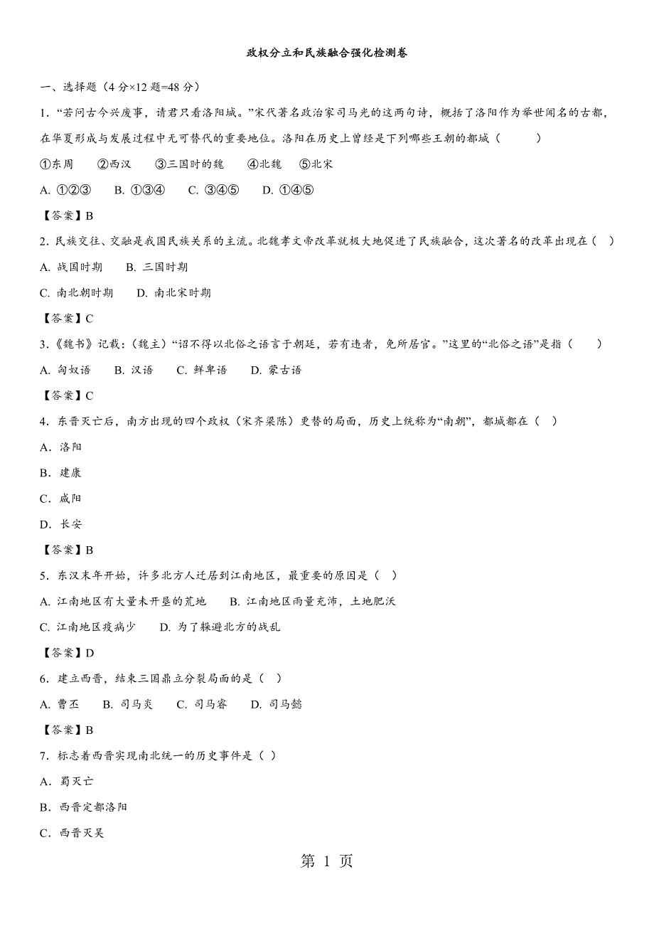 2018年中考人教版历史核心考点强化检测卷：政权分立和民族融合.docx_第1页