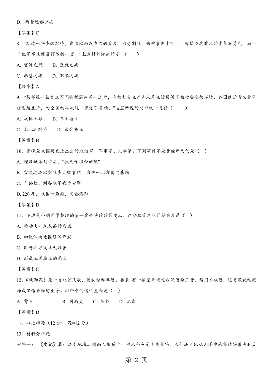 2018年中考人教版历史核心考点强化检测卷：政权分立和民族融合.docx_第2页