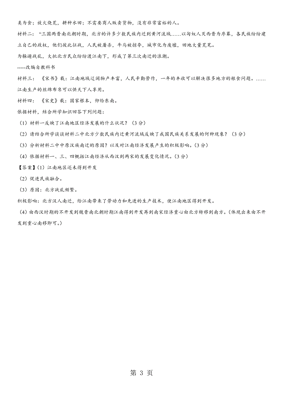 2018年中考人教版历史核心考点强化检测卷：政权分立和民族融合.docx_第3页