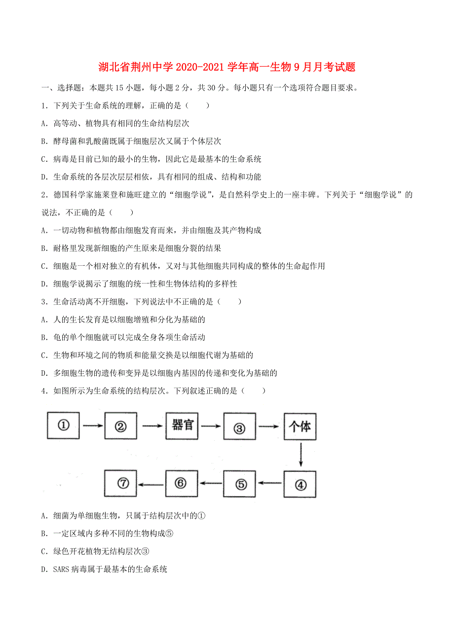 湖北省荆州中学2020-2021学年高一生物9月月考试题.doc_第1页