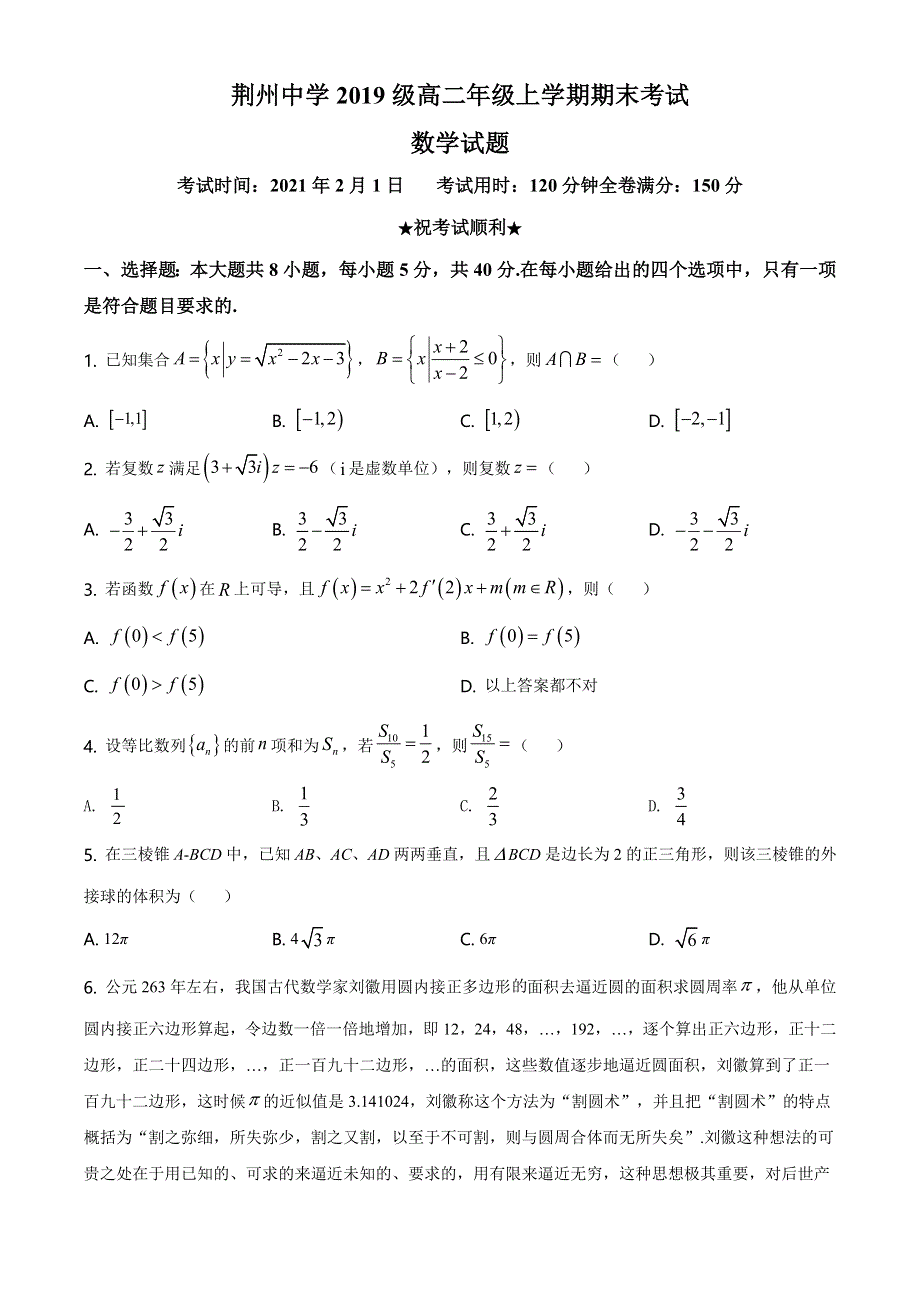 湖北省荆州中学2020-2021学年高二上学期期末考试数学试题 WORD版含解析.doc_第1页