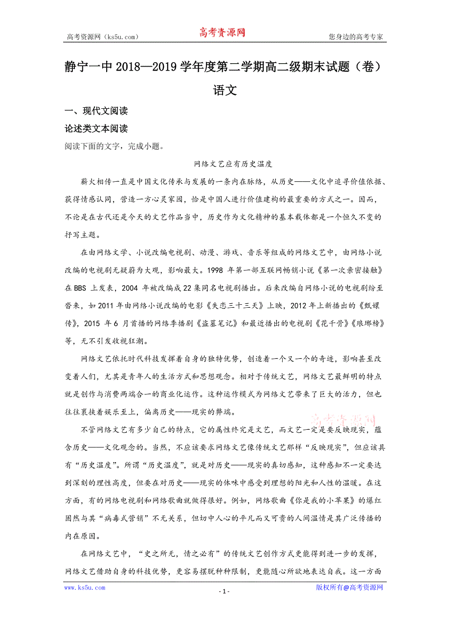 《解析》甘肃省平凉市静宁县第一中学2018-2019学年高二下学期期末考试语文试题 WORD版含解析.doc_第1页