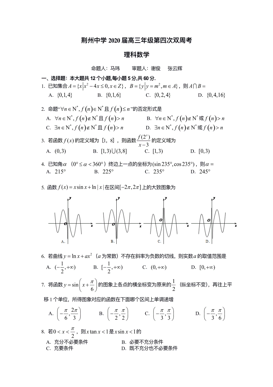 湖北省荆州中学2020届高三上学期第四次双周考数学（理）试题 PDF版含答案.pdf_第1页