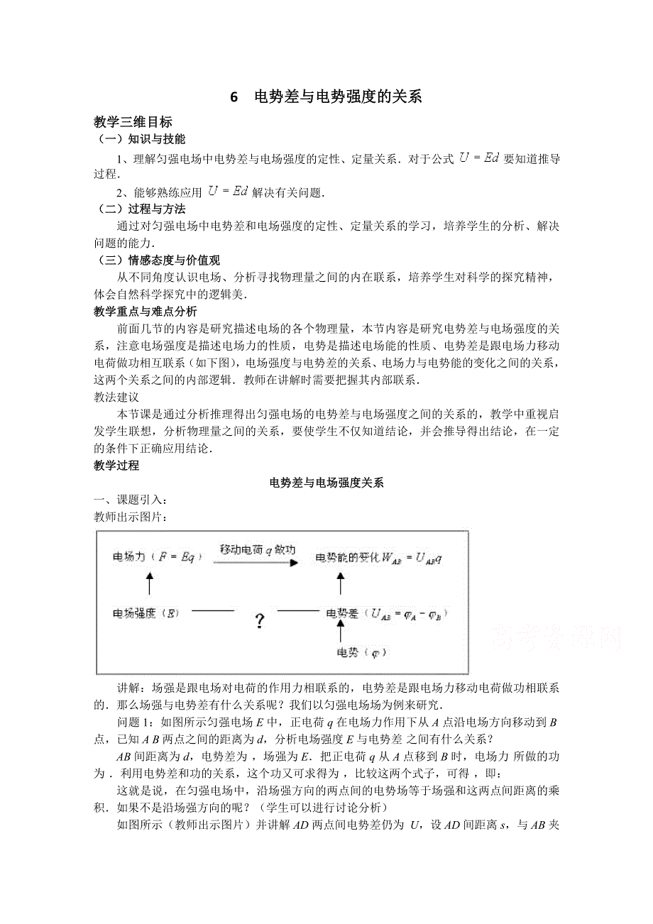 山东成武一中新人教版高中物理选修3-1同步教案 第1章 1-6电势差与电场强度的关系.doc_第1页