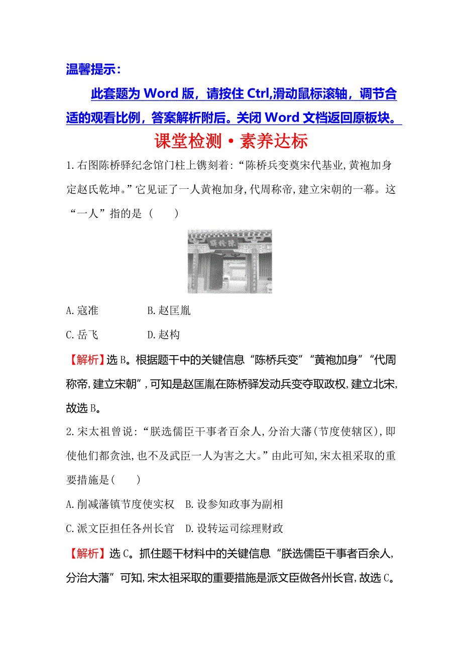 2019-2020版历史人教版（新教材）必修中外历史纲要上册课堂检测&素养达标 3-9两宋的政治和军事 WORD版含解析.doc_第1页