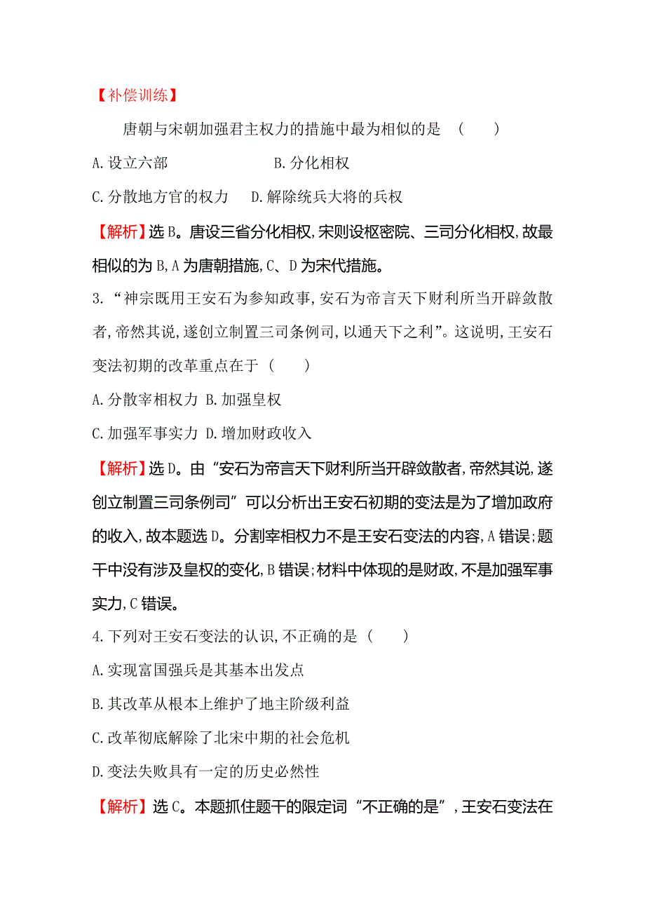 2019-2020版历史人教版（新教材）必修中外历史纲要上册课堂检测&素养达标 3-9两宋的政治和军事 WORD版含解析.doc_第2页