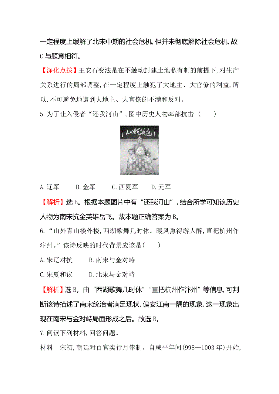 2019-2020版历史人教版（新教材）必修中外历史纲要上册课堂检测&素养达标 3-9两宋的政治和军事 WORD版含解析.doc_第3页