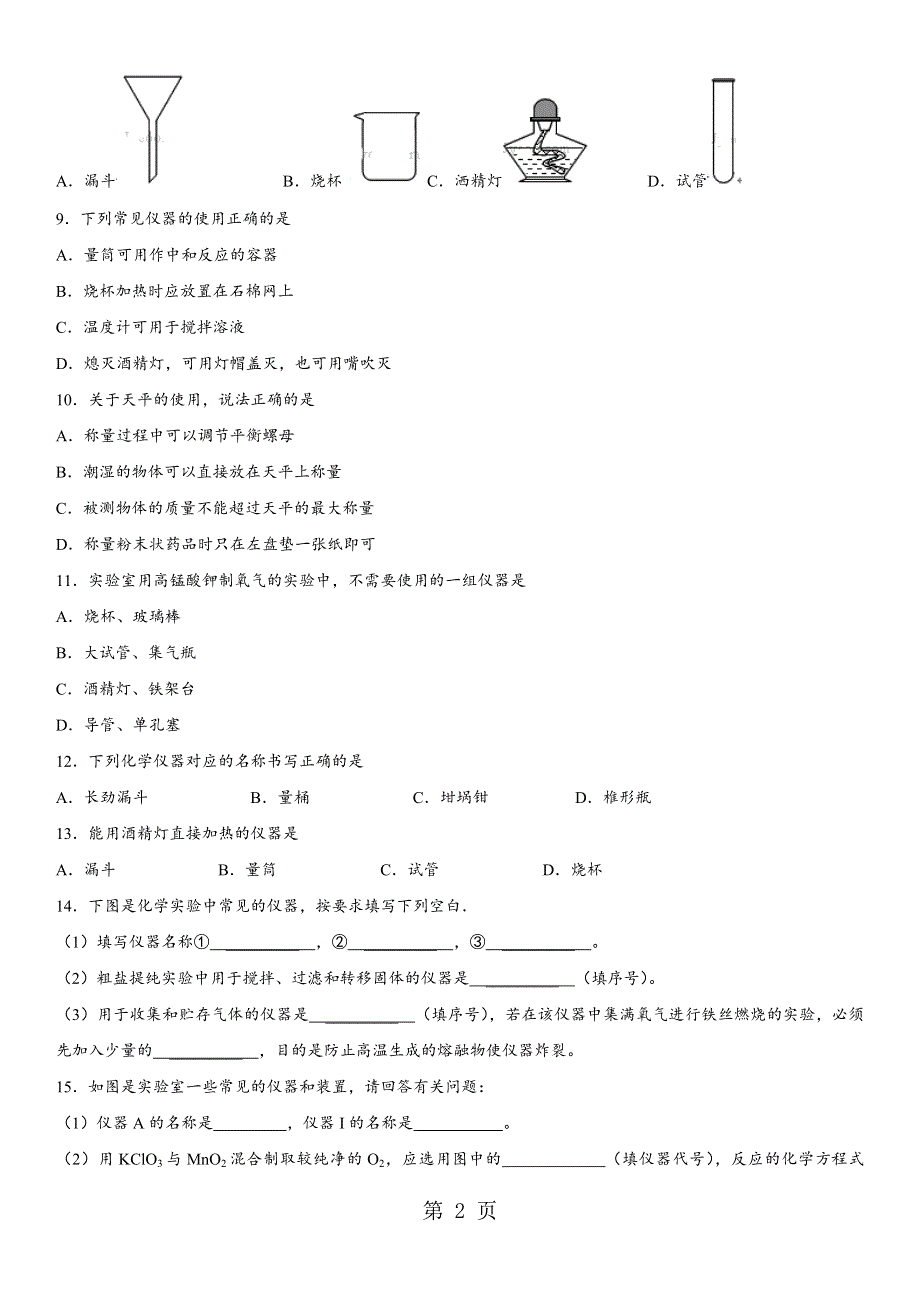 2018年中考化学常见的化学仪器考点练习卷.docx_第2页